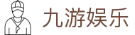九游娱乐 - 中国官方网站 - 中文全站入口